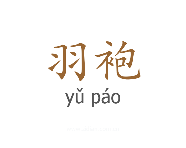 羽袍