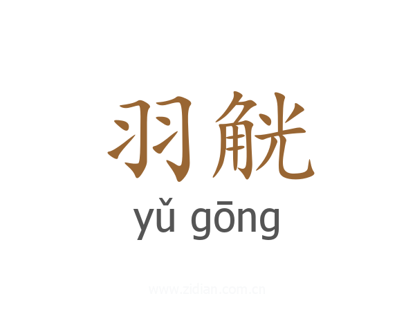 羽觥