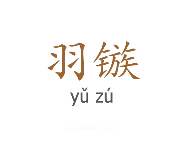 羽镞