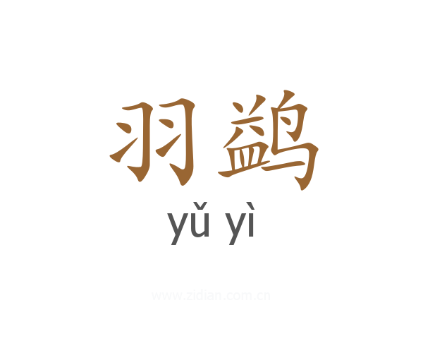 羽鹢