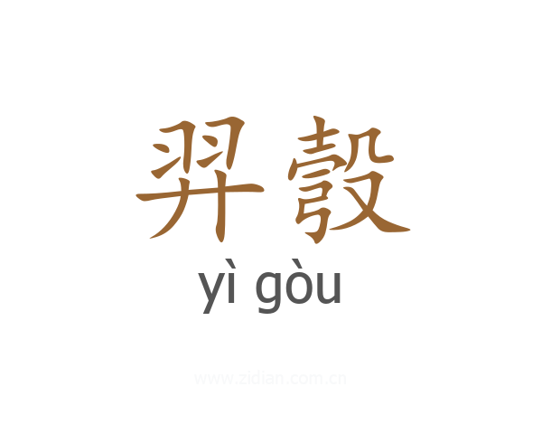 羿彀
