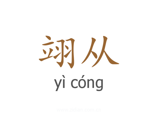 翊从