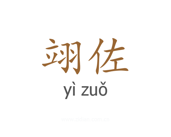 翊佐