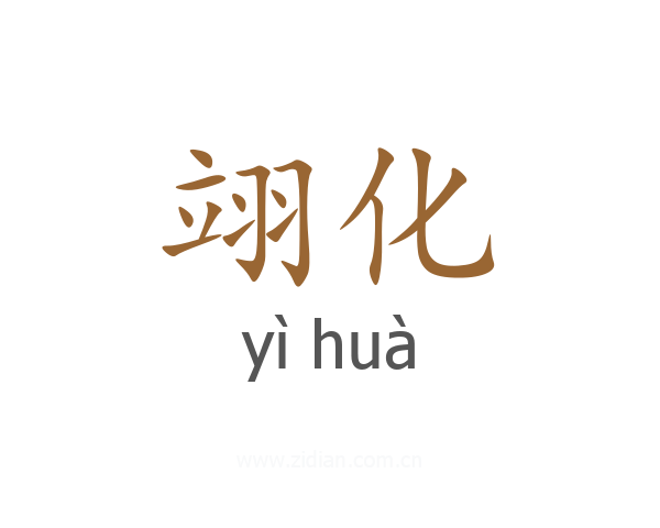 翊化
