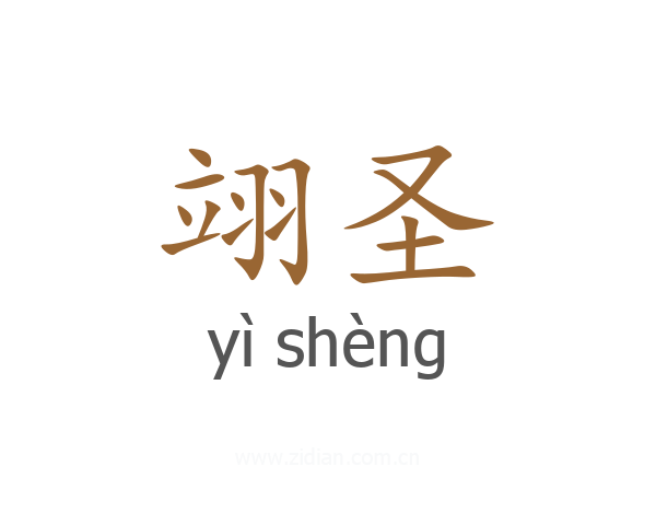 翊圣