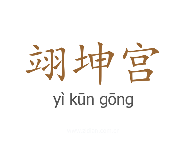 翊坤宫