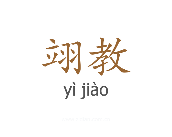 翊教