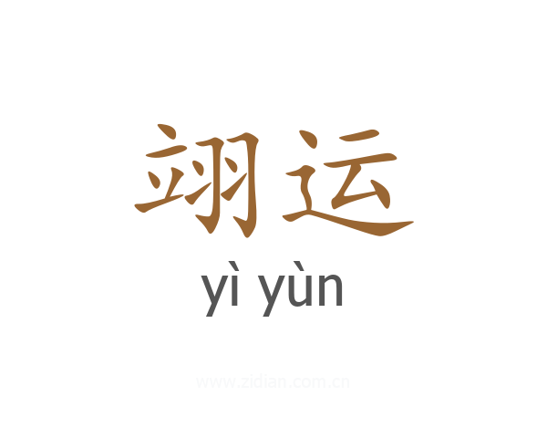 翊运