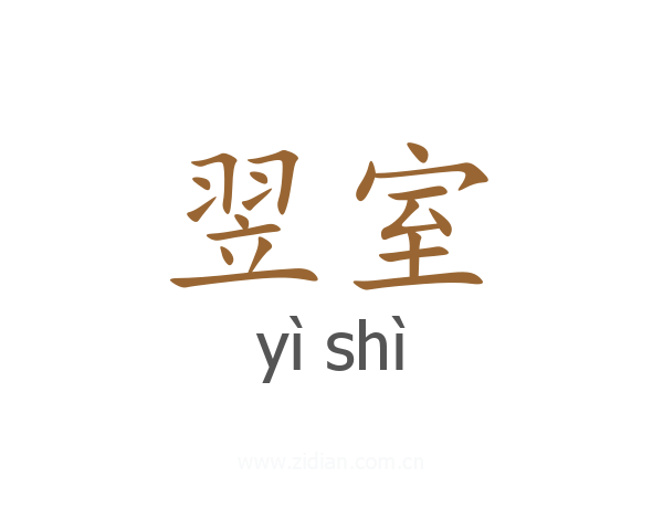翌室