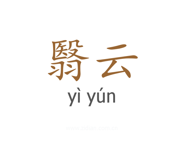 翳云