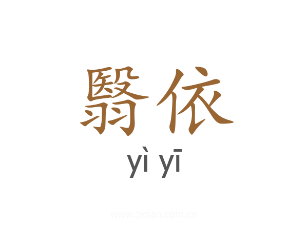 翳依