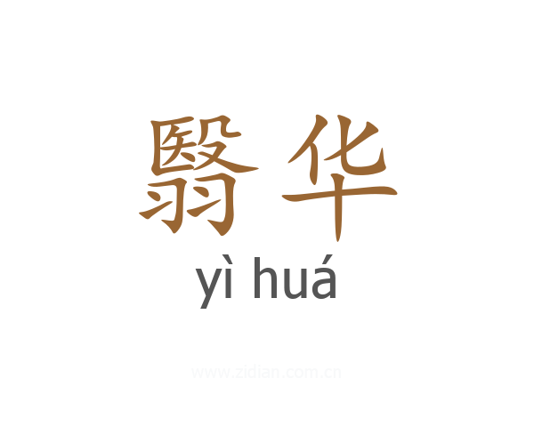 翳华