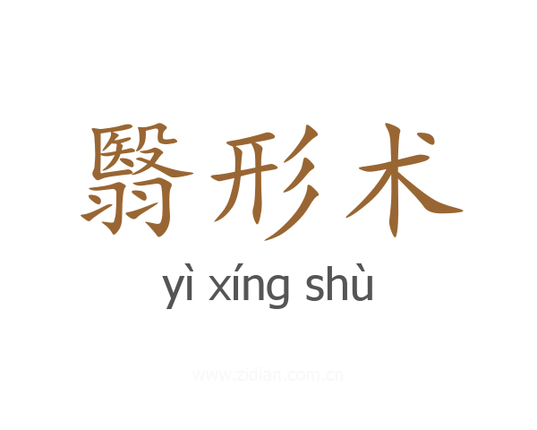 翳形术
