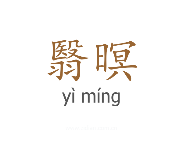 翳暝