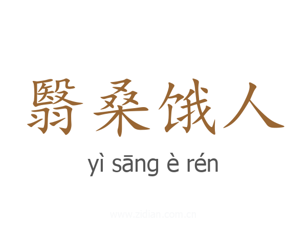 翳桑饿人