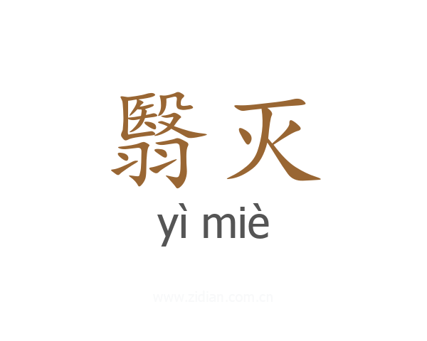 翳灭