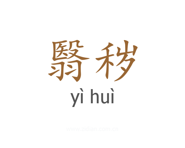 翳秽