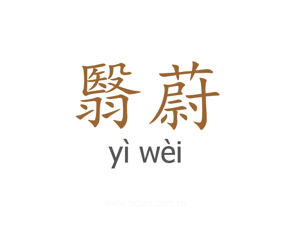 翳蔚