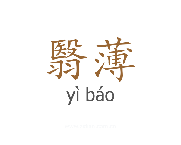 翳薄