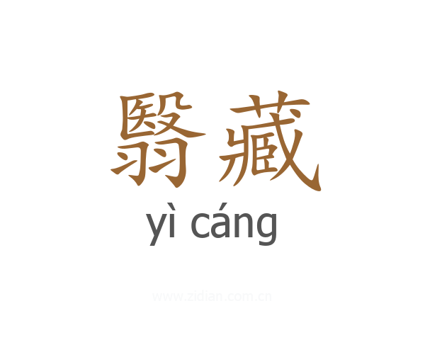 翳藏