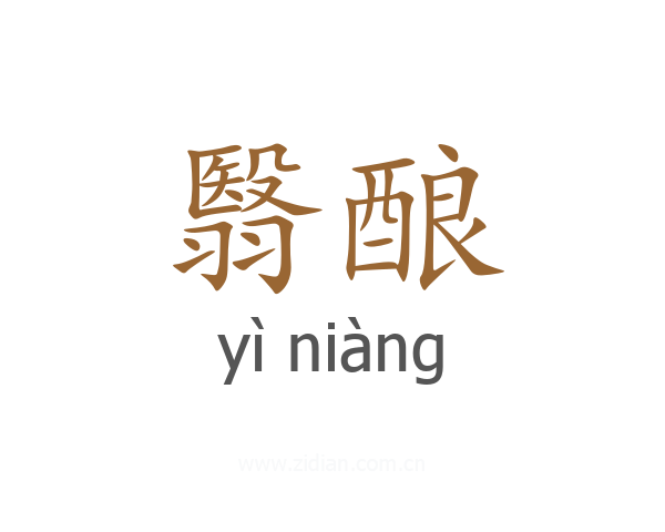 翳酿