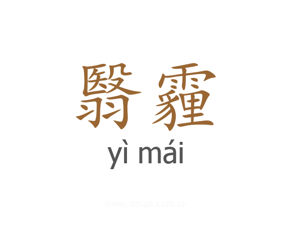 翳霾