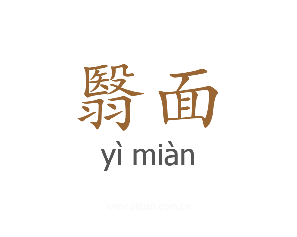 翳面