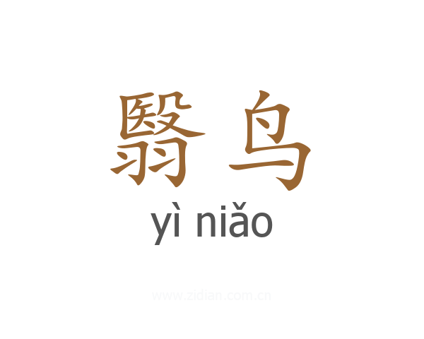 翳鸟