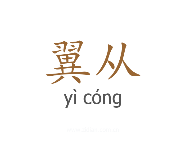 翼从