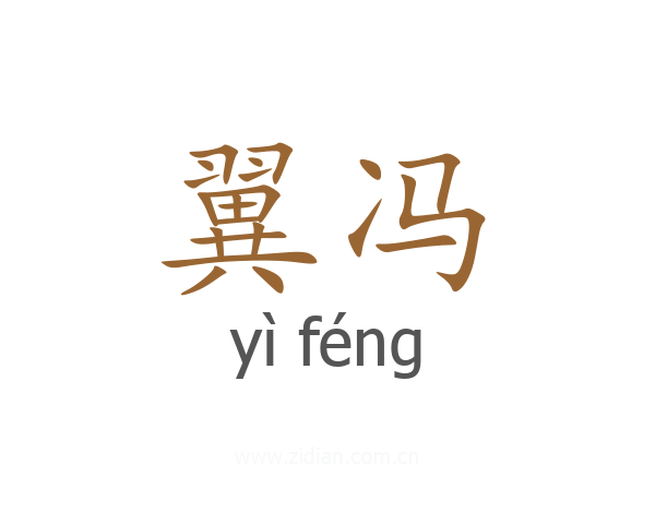 翼冯