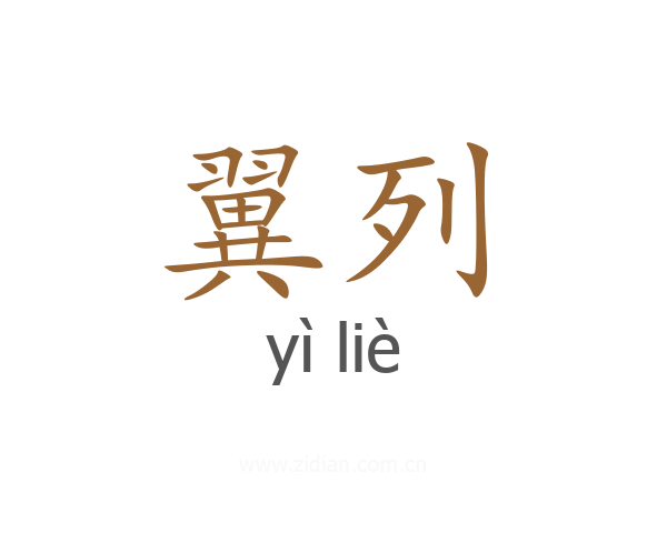 翼列