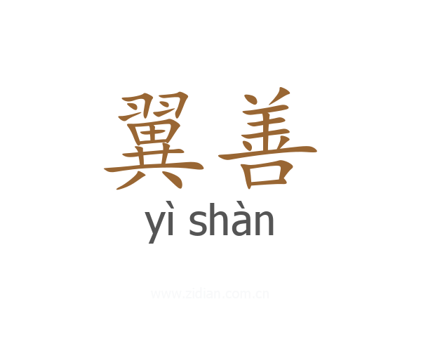 翼善