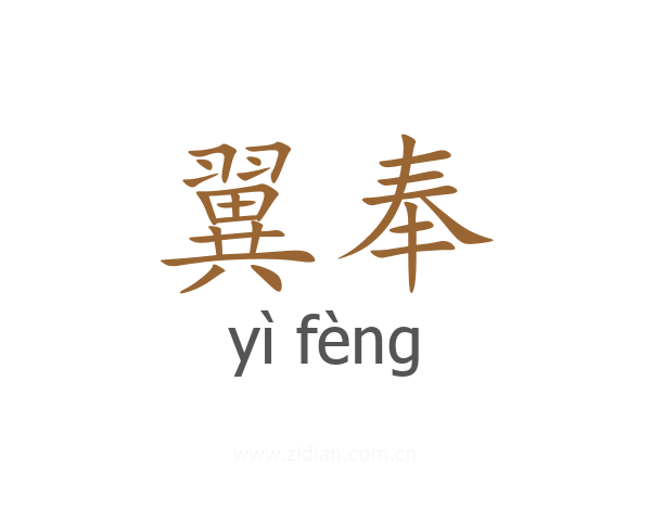 翼奉