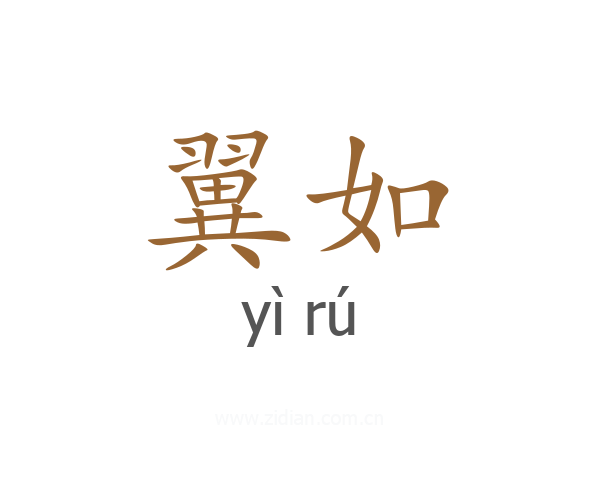 翼如