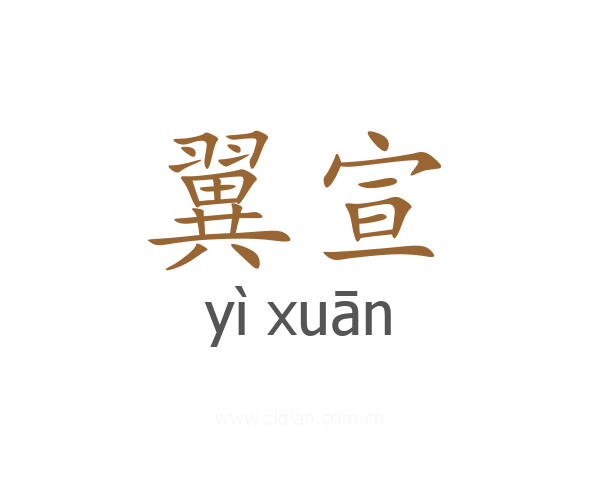翼宣