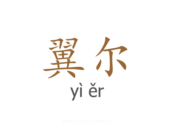 翼尔