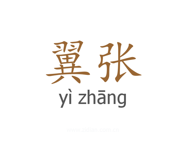 翼张