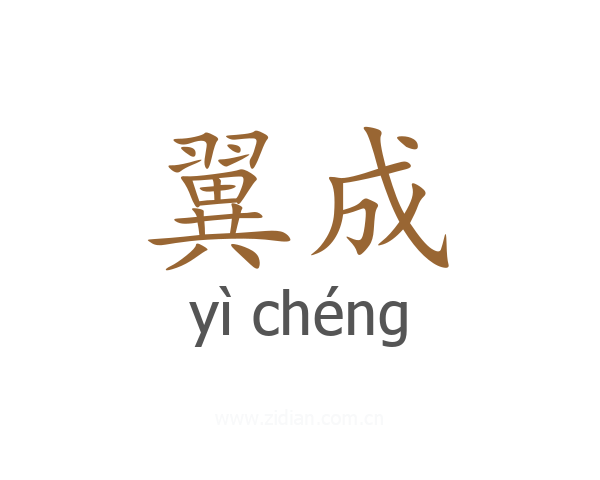 翼成