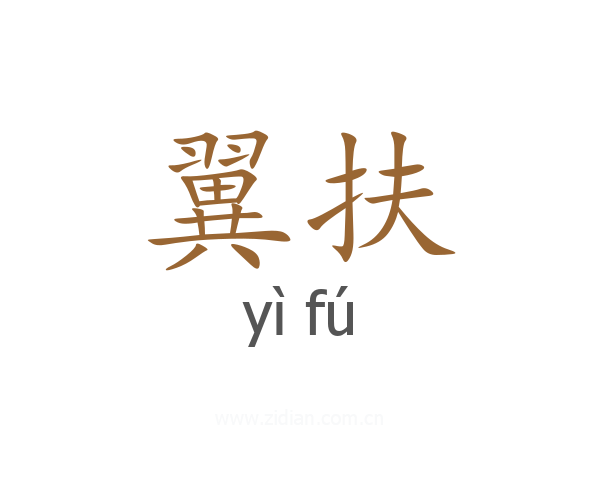 翼扶