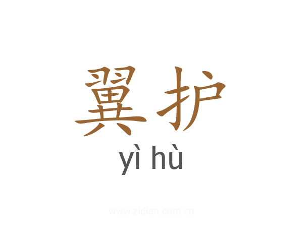 翼护