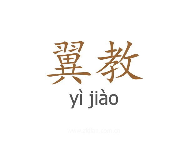 翼教