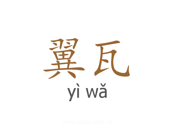 翼瓦