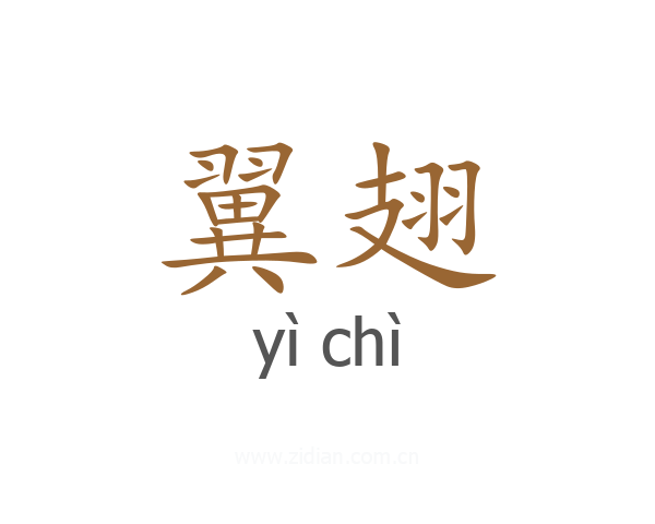 翼翅