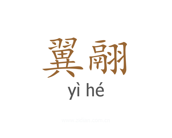 翼翮