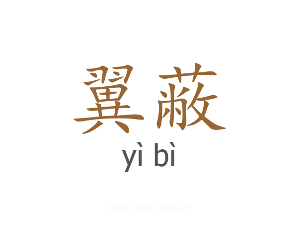 翼蔽