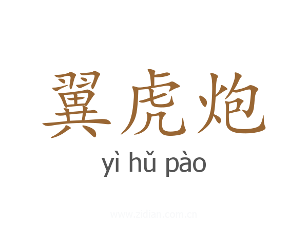 翼虎炮