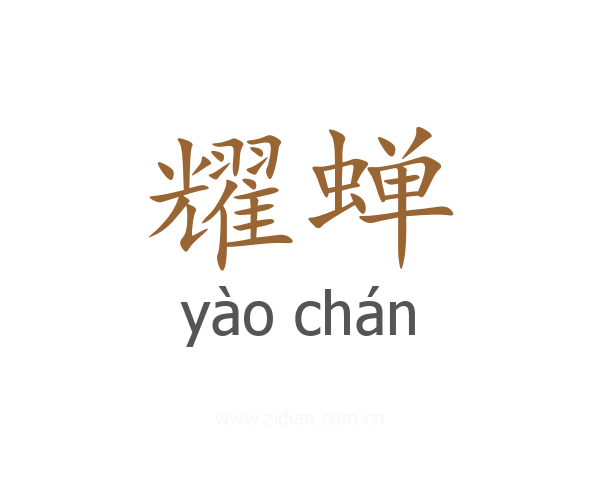 耀蝉