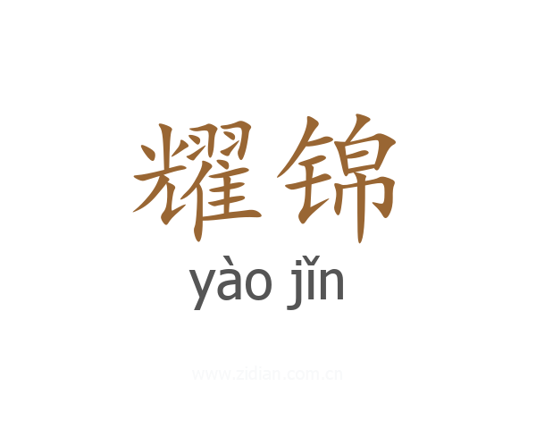 耀锦