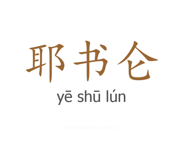 耶书仑