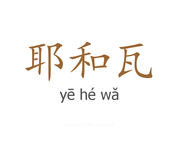 耶和瓦